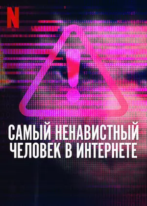 Постер сериала Самый ненавистный человек в интернете
