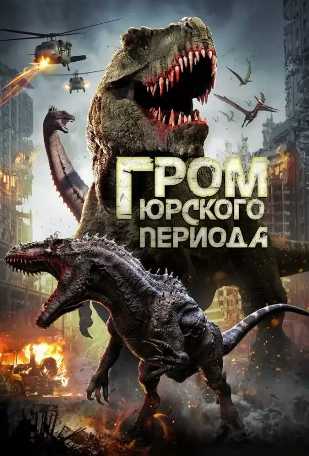 Постер сериала Гром юрского периода