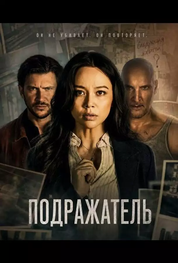 Подражатель