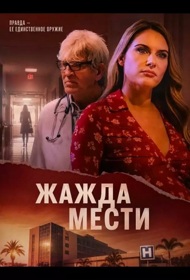 Жажда мести