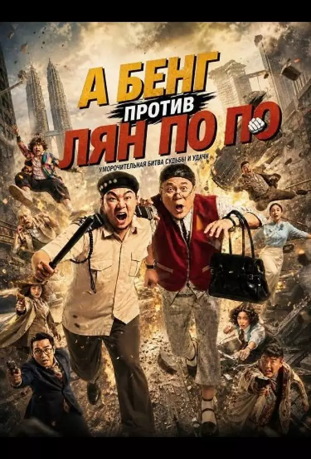 А Бенг против Лян По По