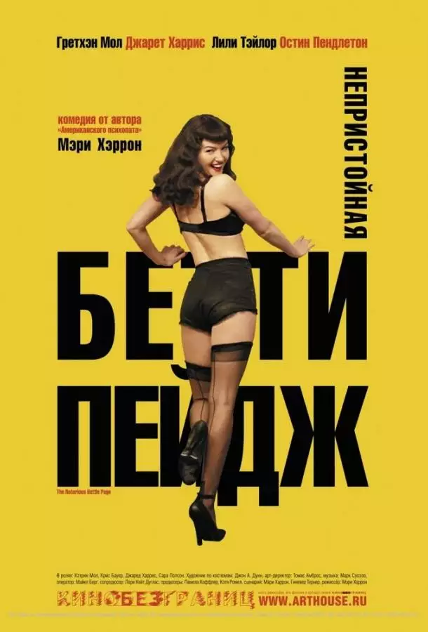 Непристойная Бетти Пейдж