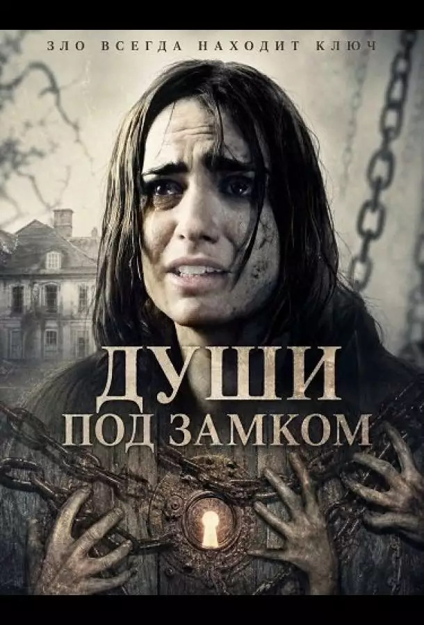 Души под замком
