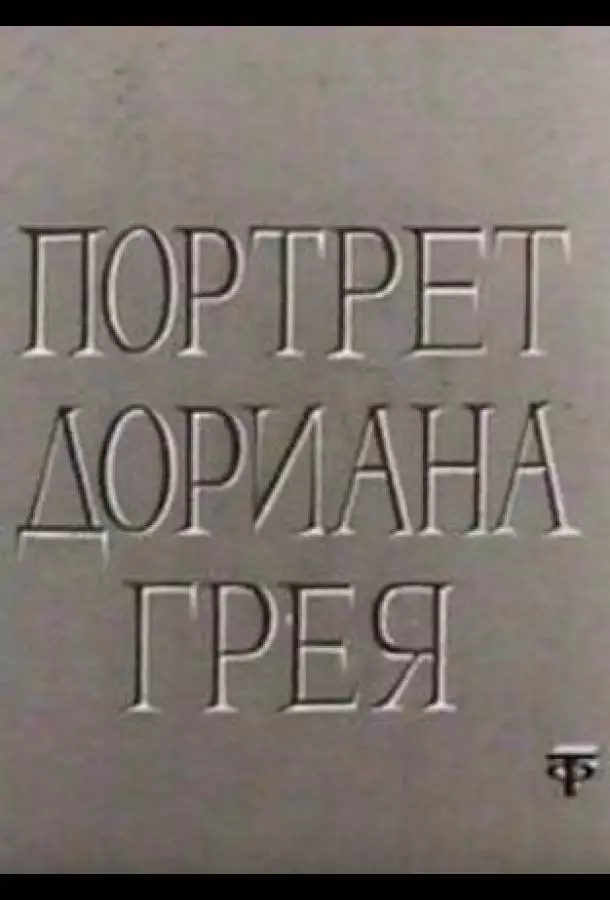 Постер сериала Портрет Дориана Грея