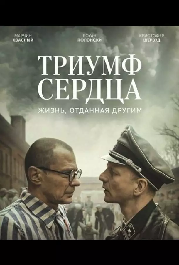 Триумф сердца