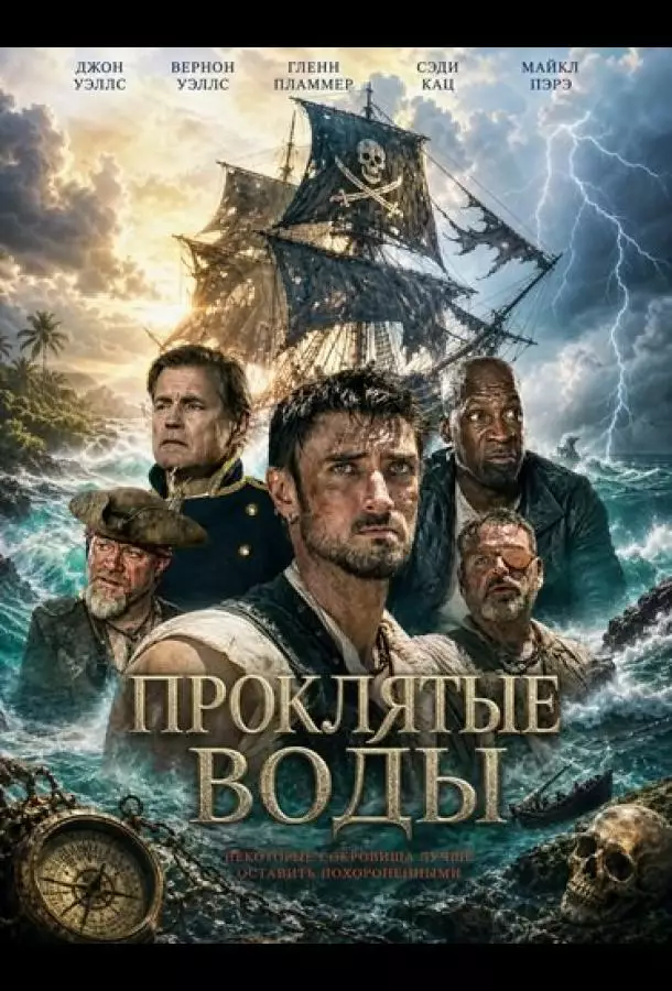 Проклятые воды