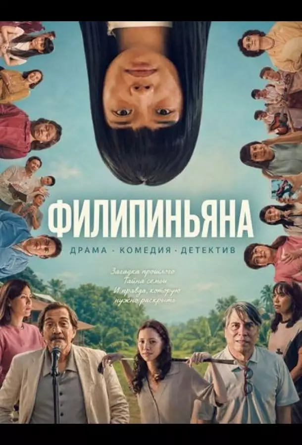Филипиньяна