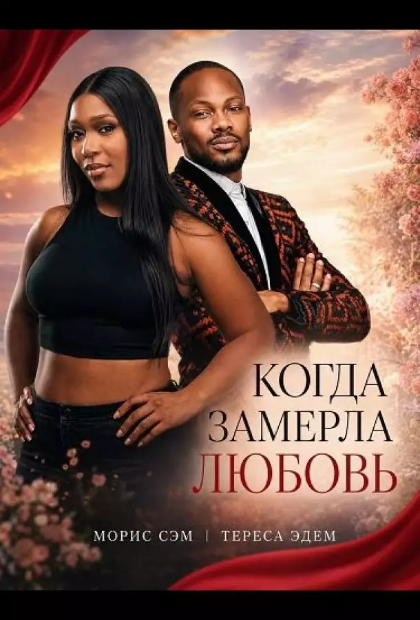 Когда замерла любовь