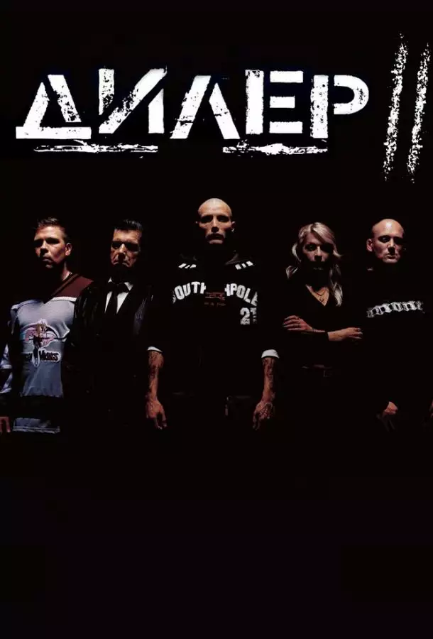 Дилер 2
