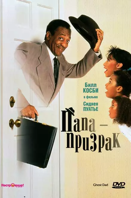 Постер сериала Папа-призрак