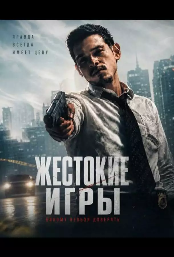 Жестокие игры