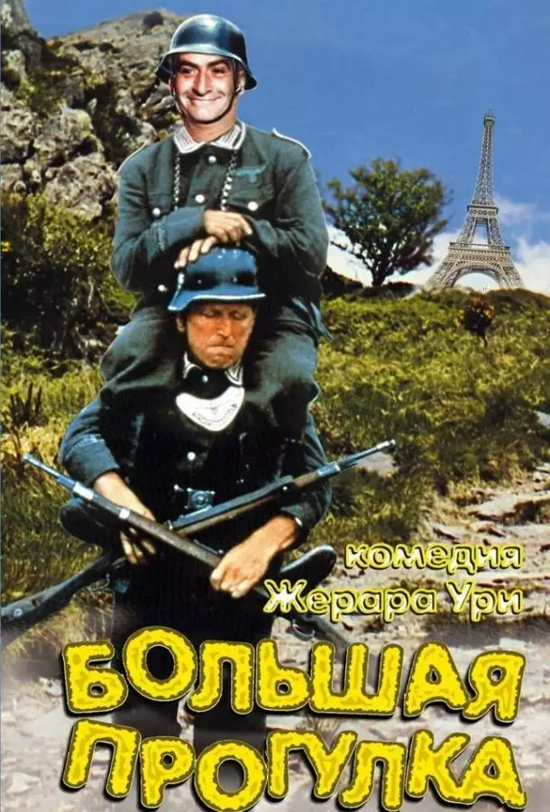 Постер сериала Большая прогулка