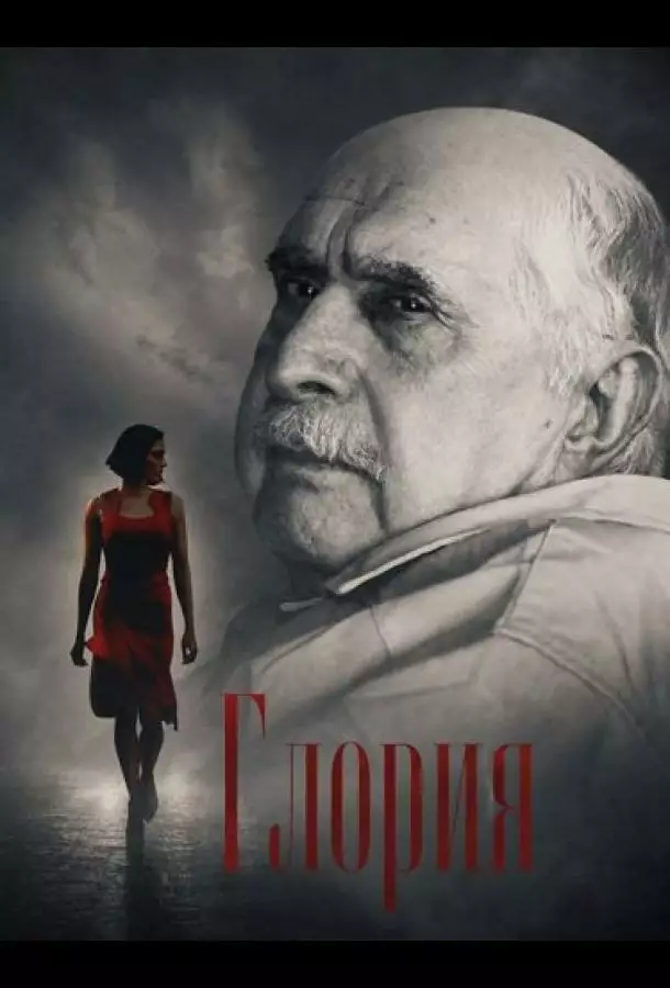 Глория