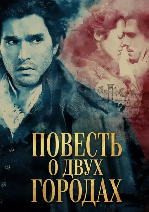 Повесть о двух городах