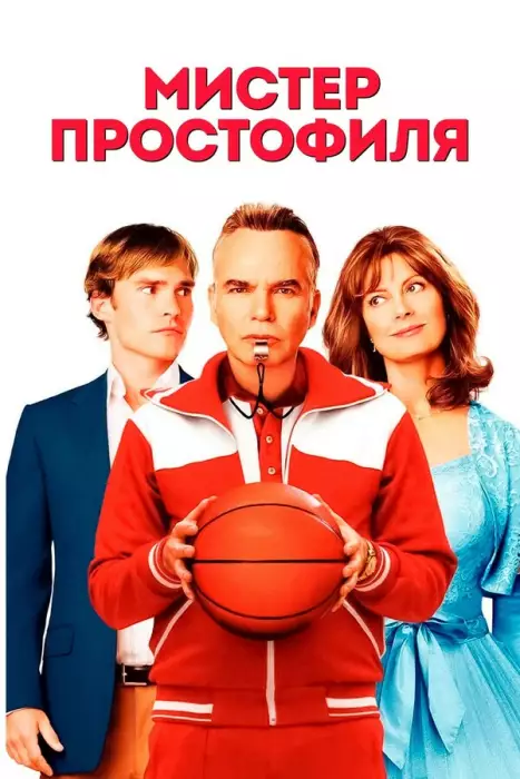 Мистер Простофиля