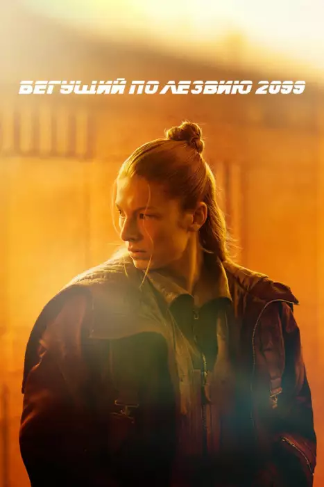 Бегущий по лезвию 2099