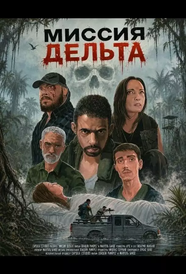 Миссия Дельта