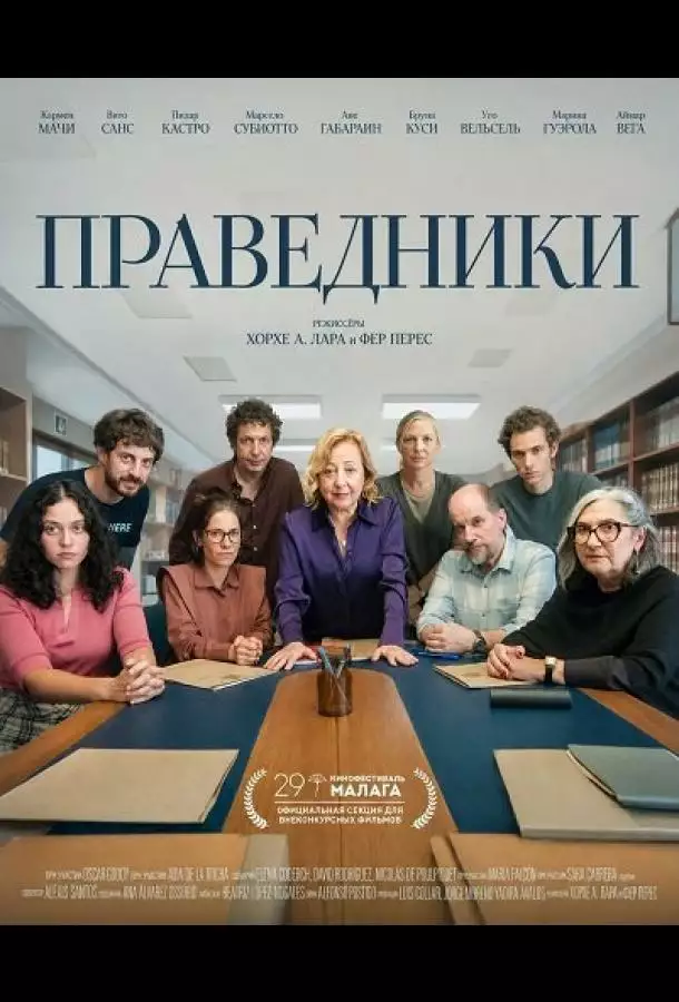 Праведники