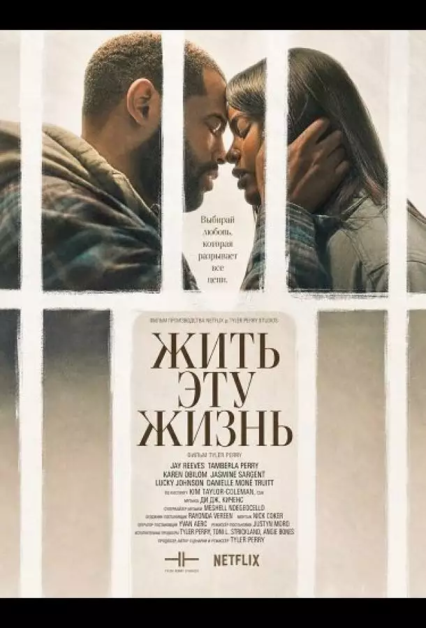 Жить эту жизнь