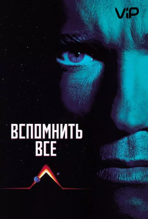Постер сериала Вспомнить всё