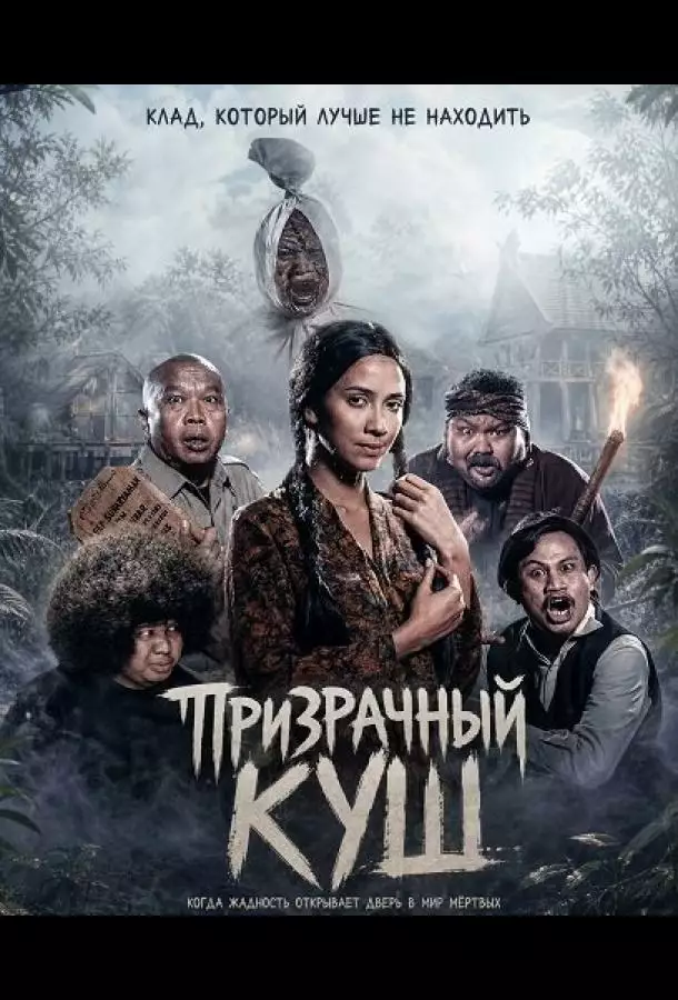 Призрачный куш