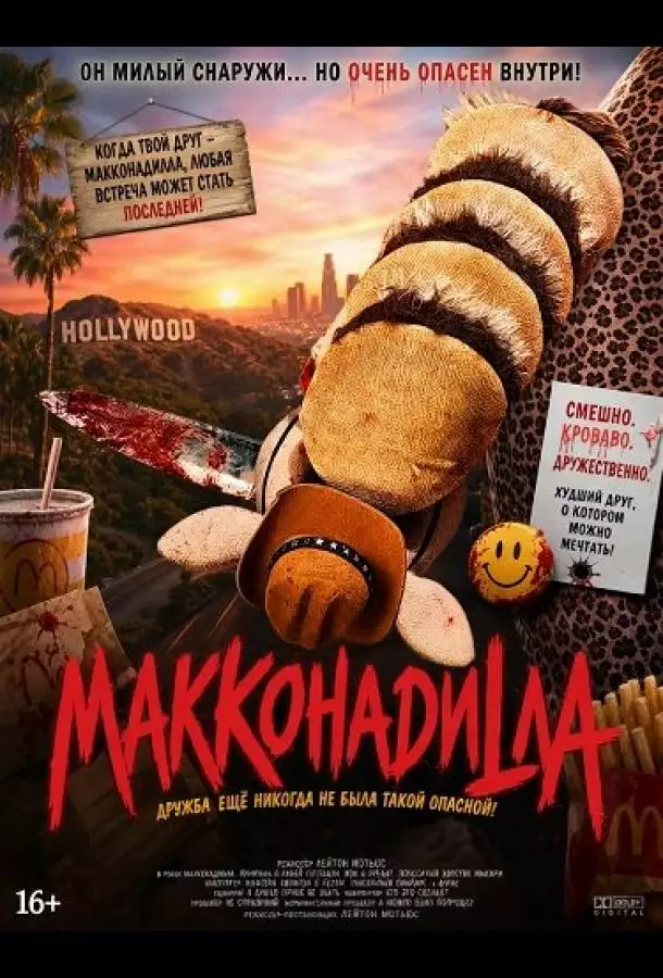МакКонадилла