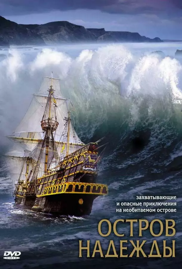 Постер сериала Остров надежды