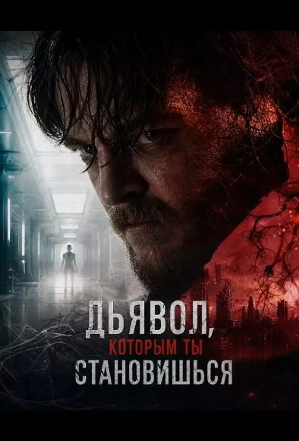 Дьявол, которым ты становишься