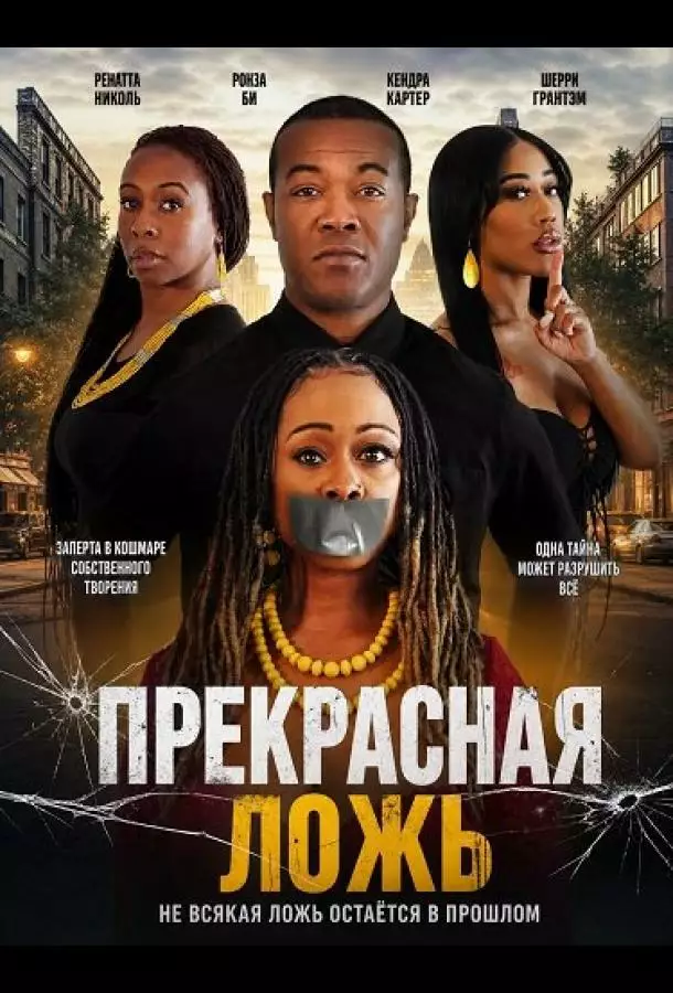 Прекрасная ложь