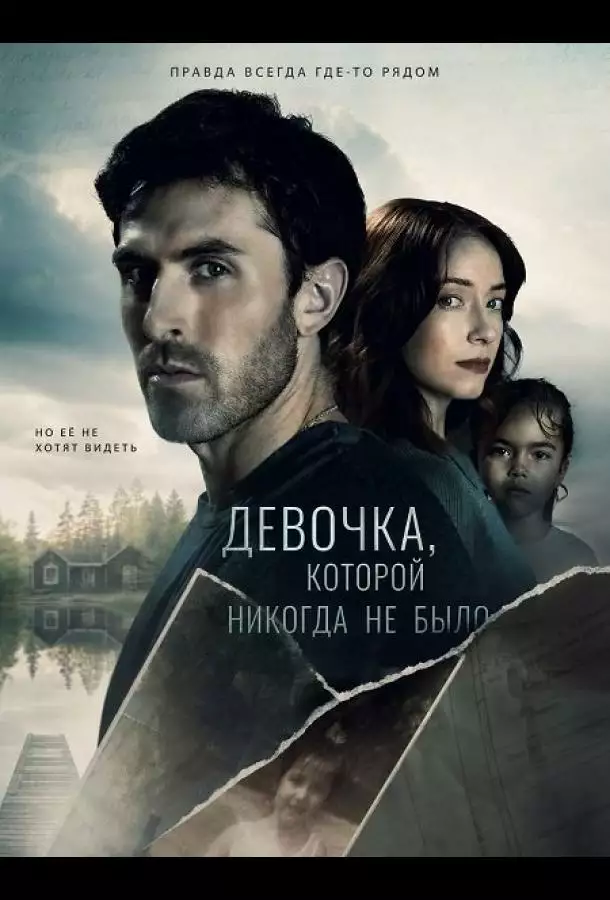 Девочка, которой никогда не было
