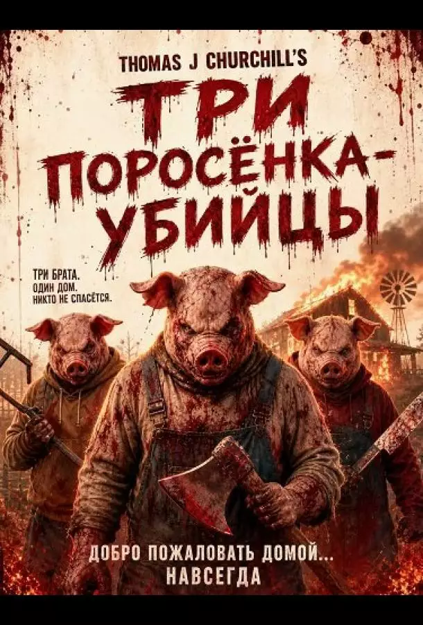 Три поросёнка-убийцы