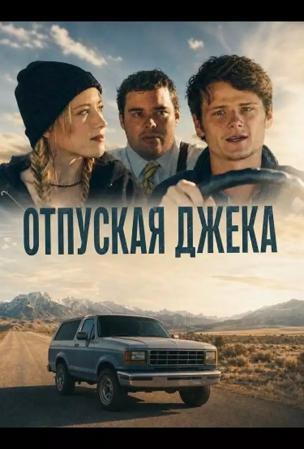 Отпуская Джека
