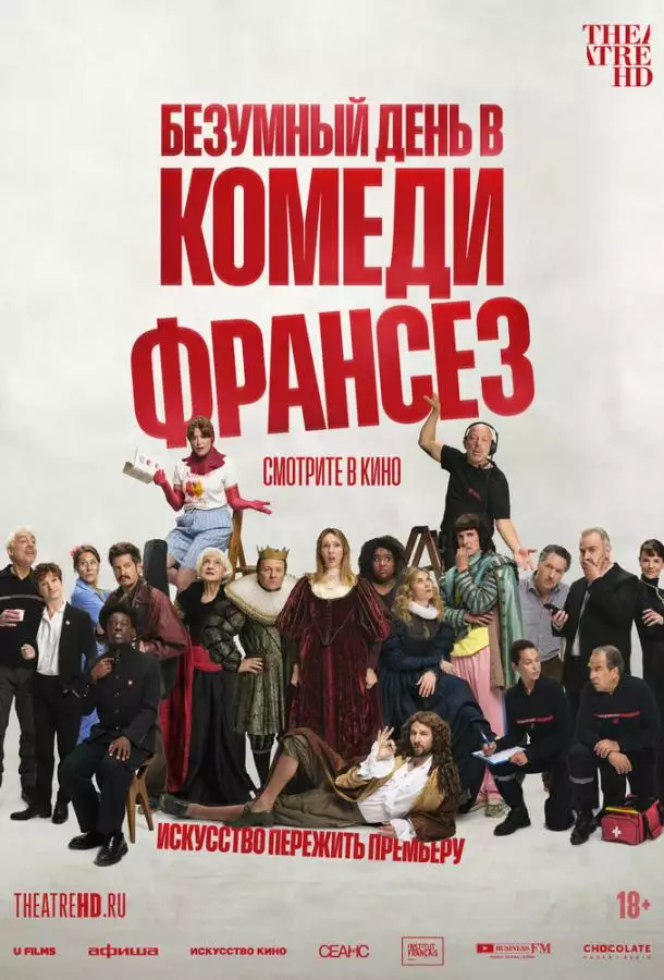 Безумный день в Комеди Франсез