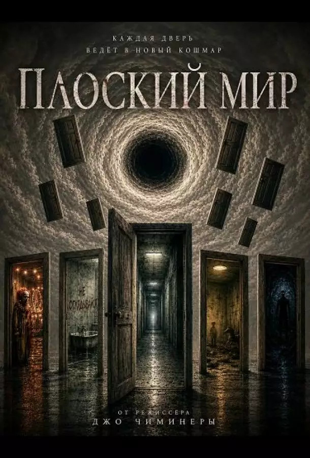 Плоский мир