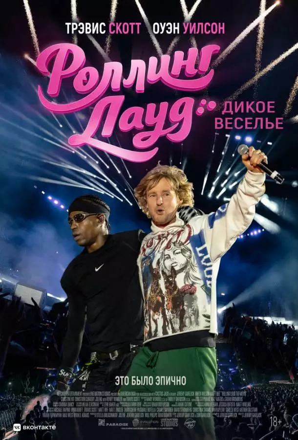 Постер сериала Роллинг Лауд. Дикое веселье