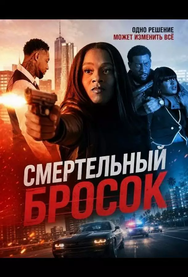 Смертельный бросок