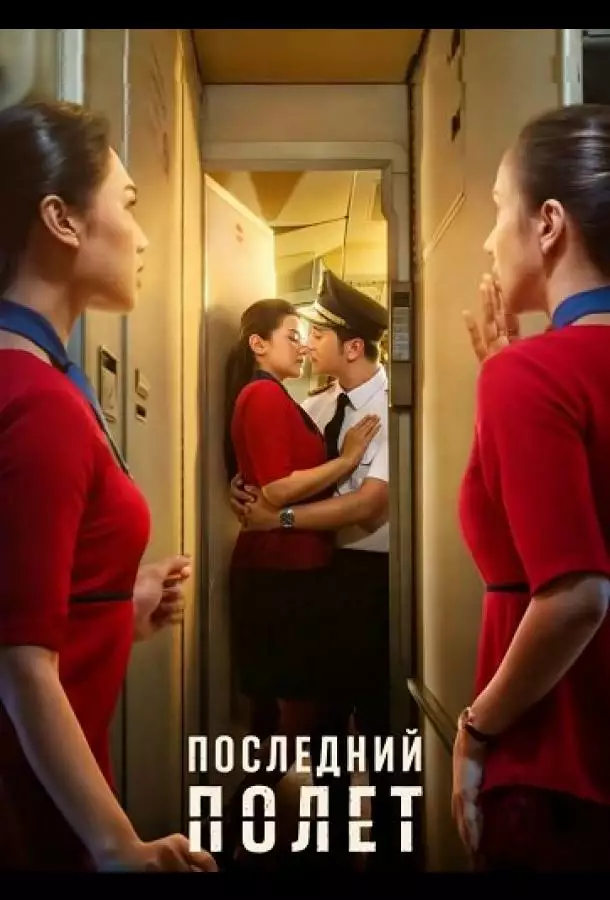 Последний полет