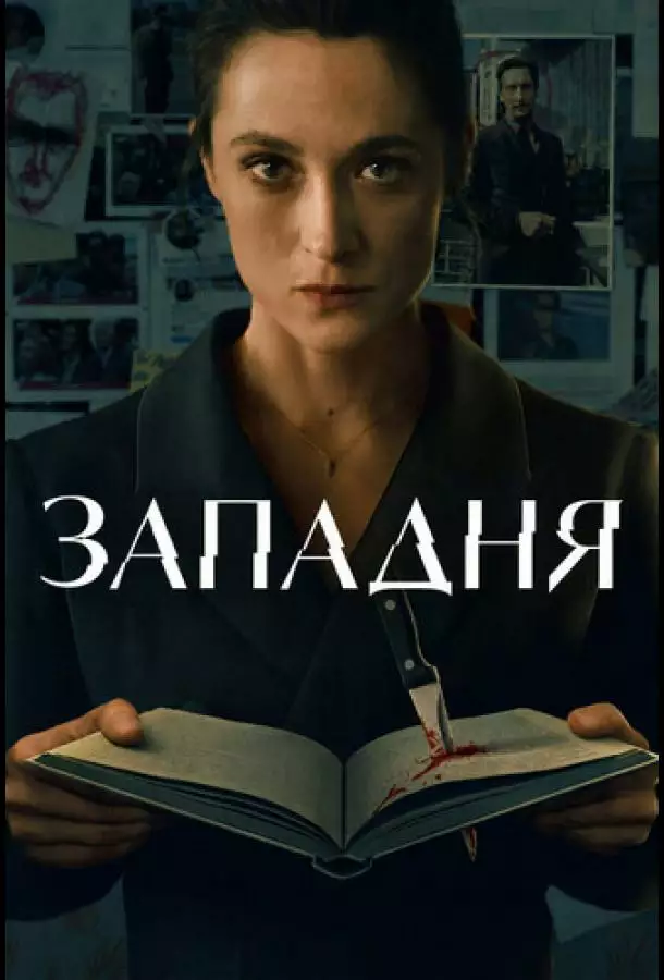 Постер сериала Западня