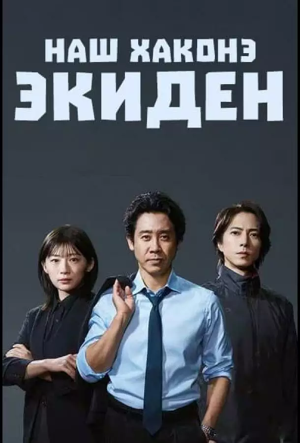 Наш Хаконэ Экиден