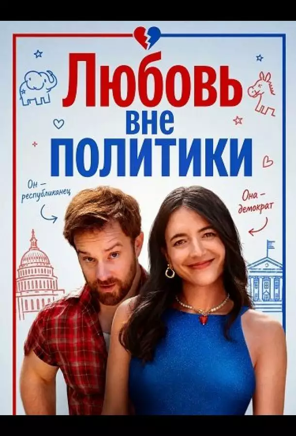 Любовь вне политики