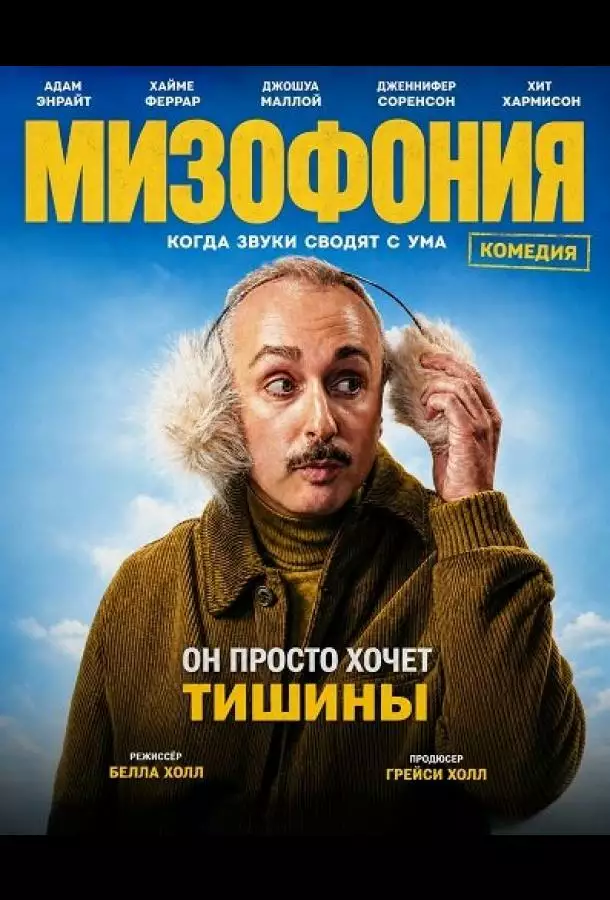 Мизофония