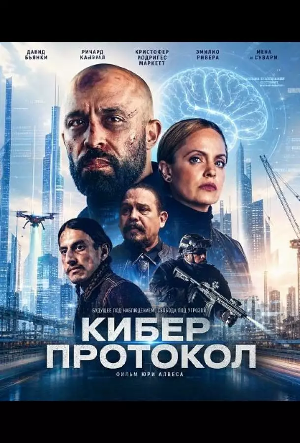 Кибер протокол