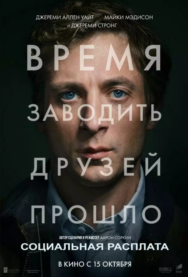 Социальная расплата