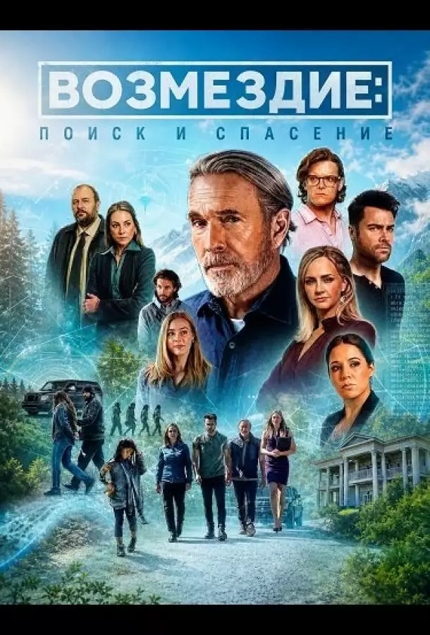 Возмездие: поиск и спасение