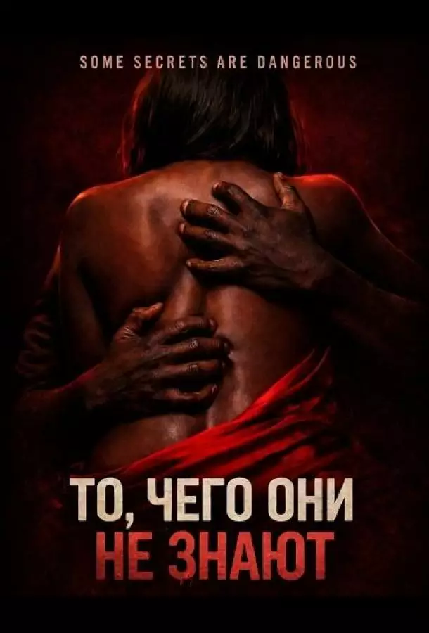 То, чего они не знают