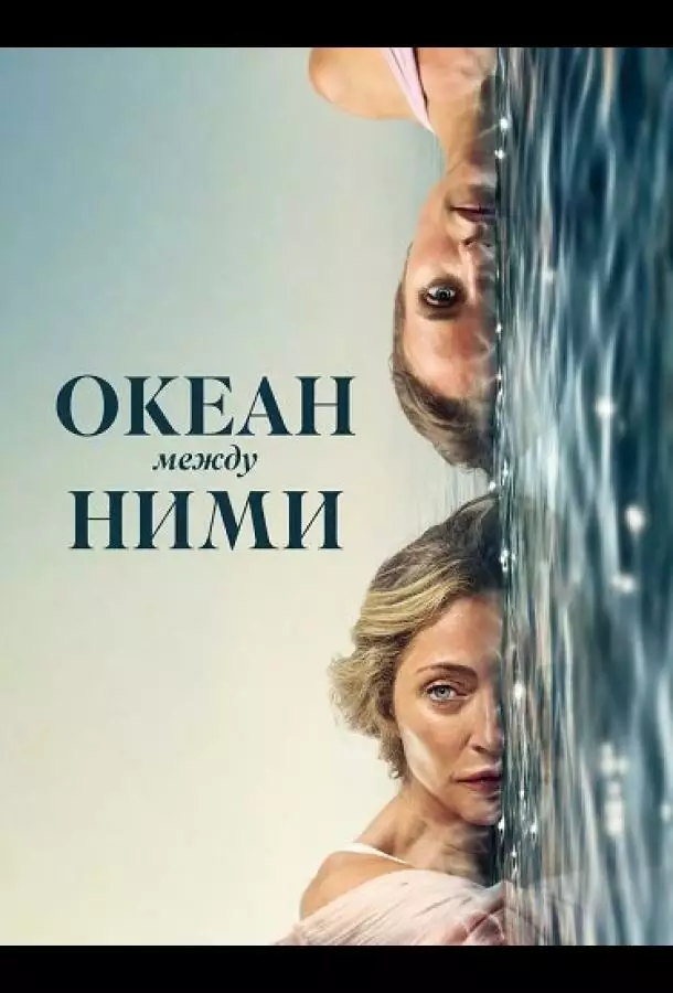 Океан между ними