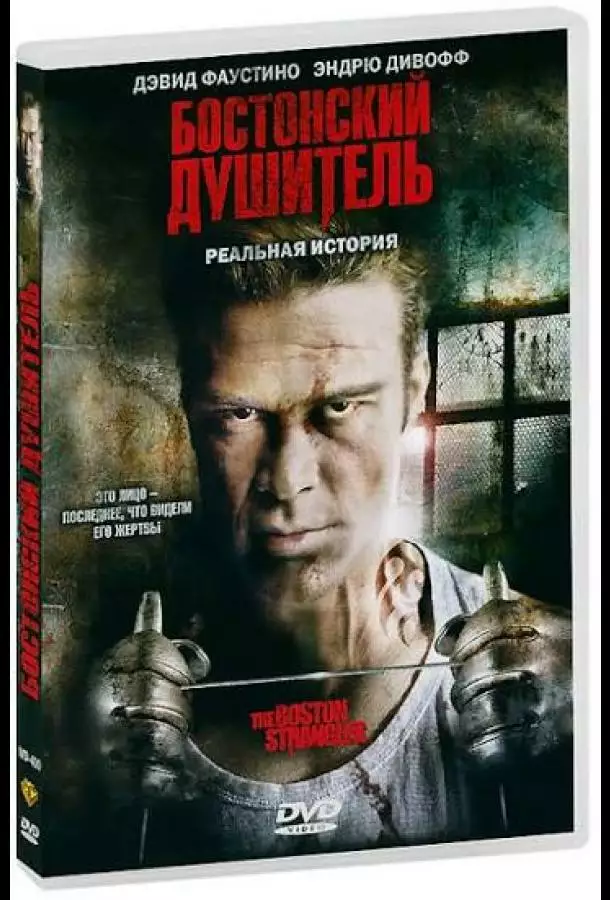 Загадки истории: Бостонский душитель