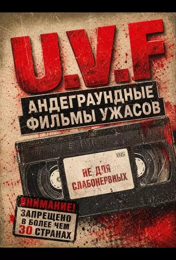 Андеграундные фильмы ужасов