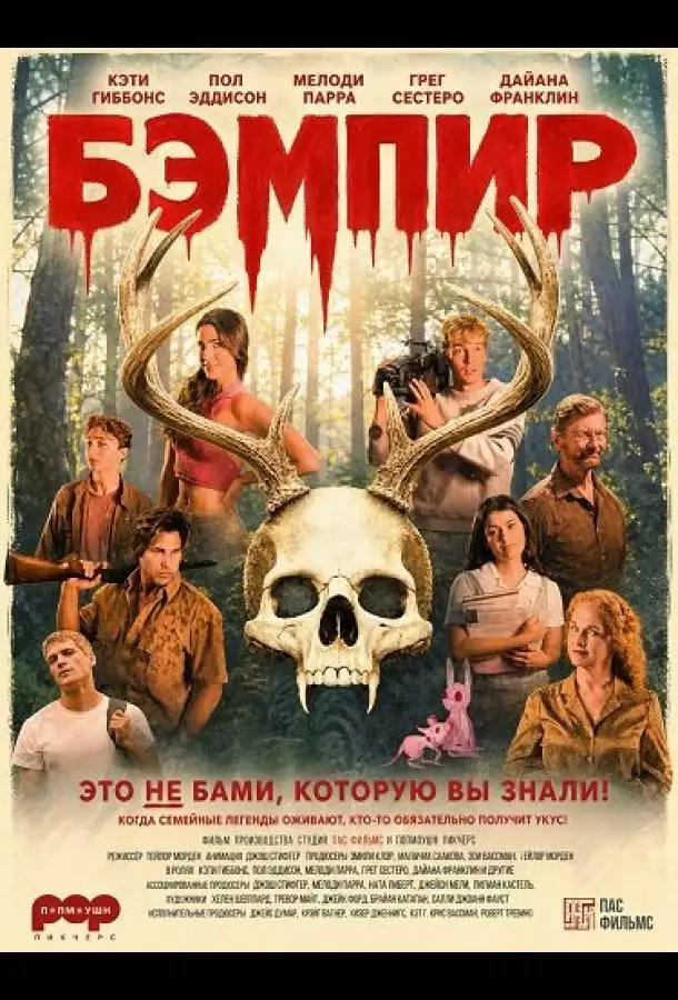 Бэмпир