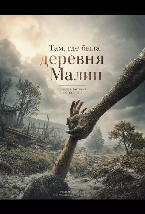 Там, где была деревня Малин